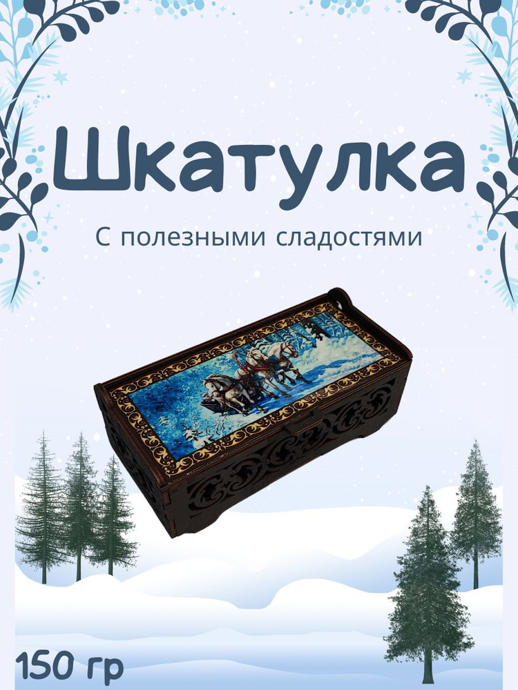 Конфеты "ДЕЛИШЕ" "Резная шкатулка Новогодняя тройка", п/п 150 гр  #1