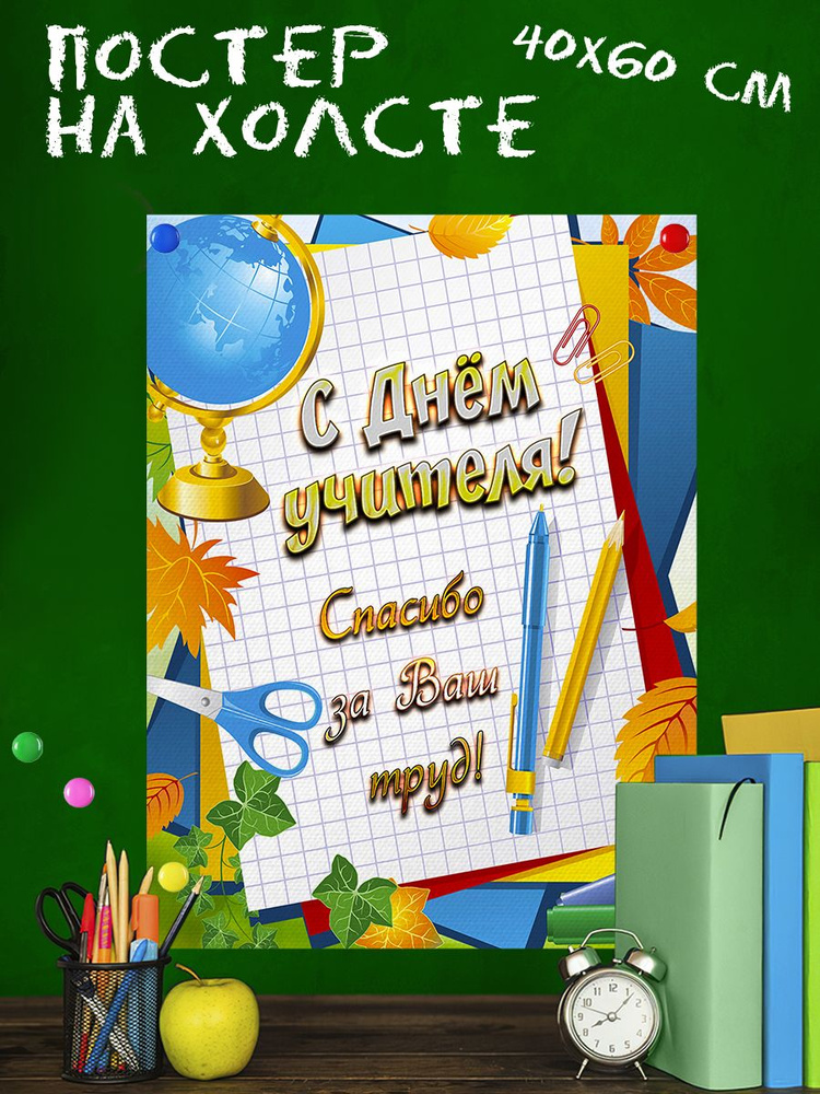 Обучающий постер-плакат для школы Для школы С днем учителя (2) 40х60 см  #1