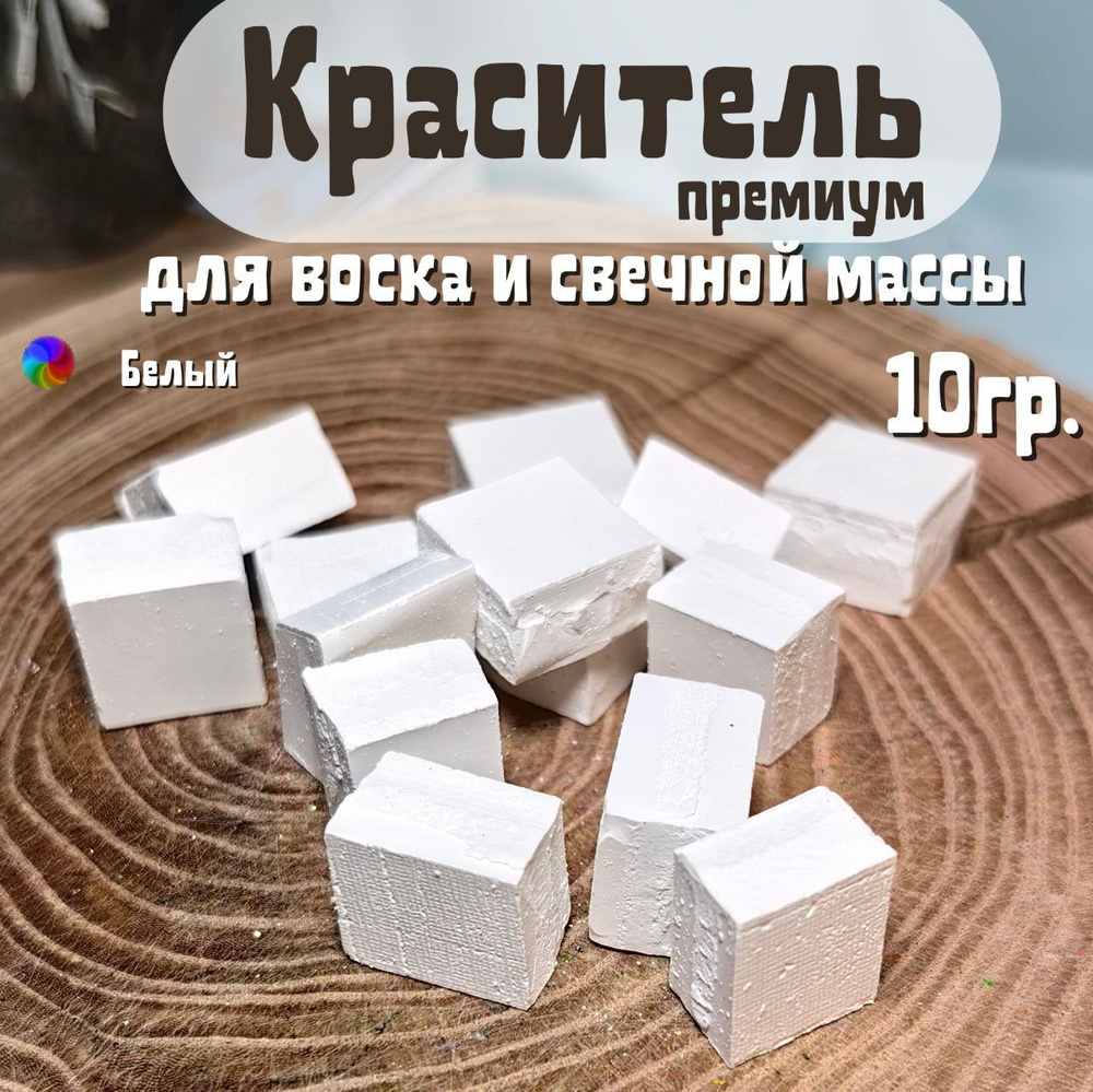 Краситель твердый жирорастворимый для воска 10 гр. Цвет белый купить на ...