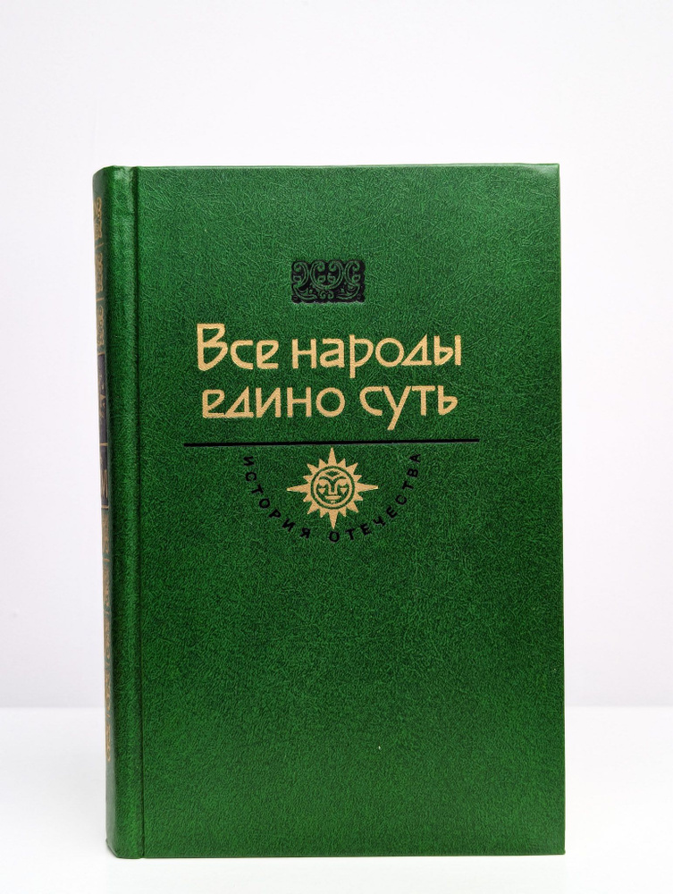 Все народы едино суть | Прибытков Владимир Сергеевич #1