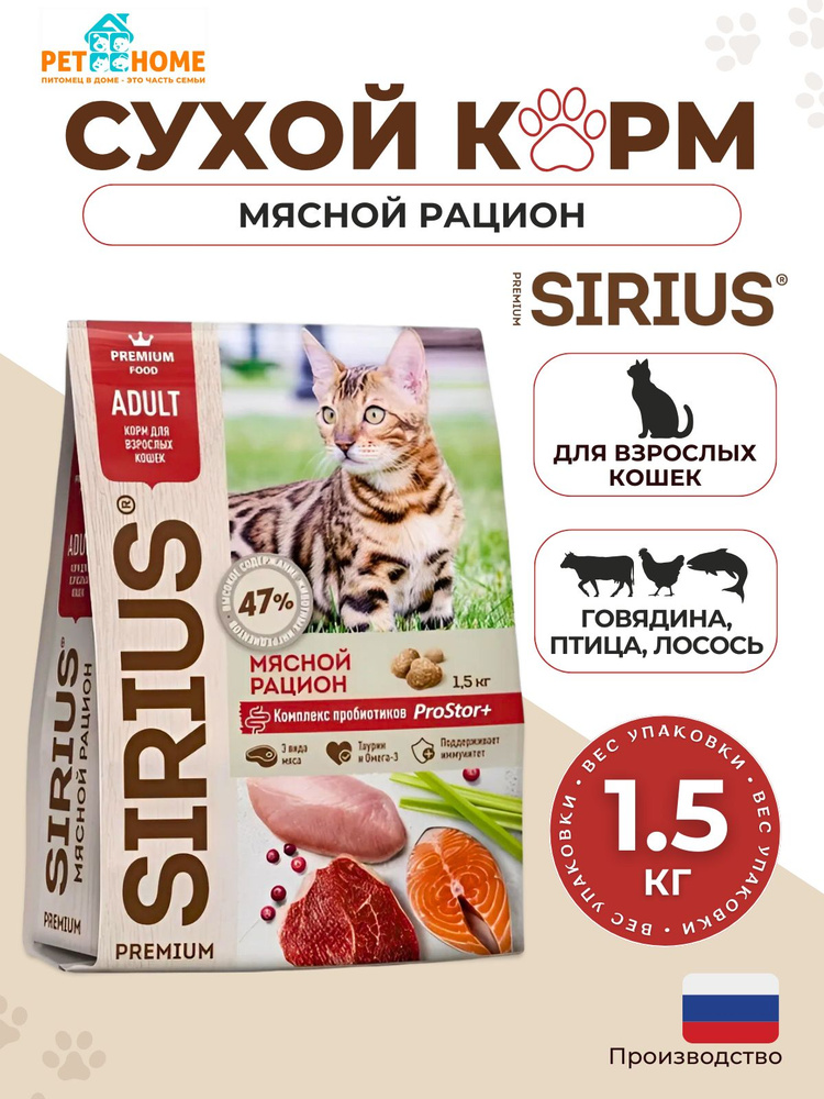 Сухой корм SIRIUS для взрослых кошек, мясной рацион, 1.5кг #1