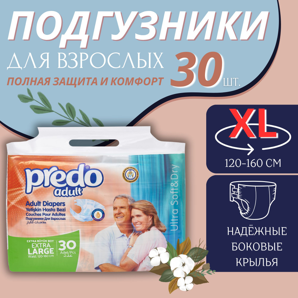 Predo Adult Подгузники для взрослых размер XL 30шт #1