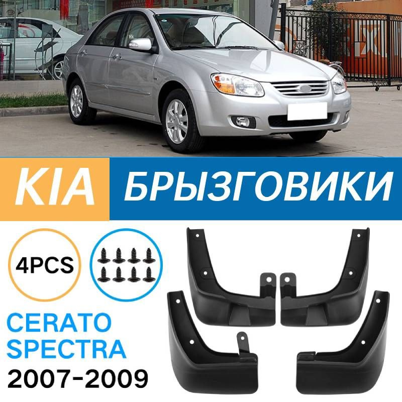 Крыло для автомобиля, арт. Подходит для Kia Cerato/Spectra 2007-2009 Брызговики Крыло для автомобиля, #1