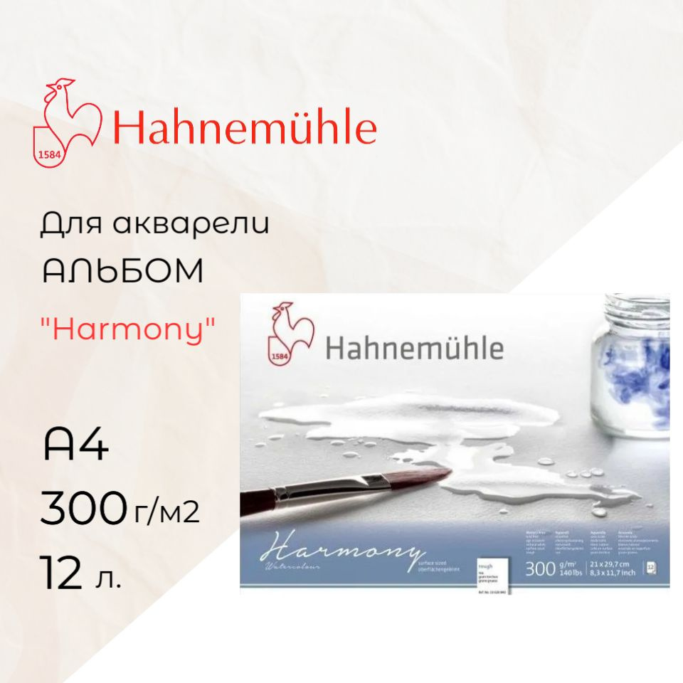 Склейка для акварели Hahnemuhle "Harmony", 300 г/м2, А4, целлюлоза 100%, 12 л, Rough Torchon  #1