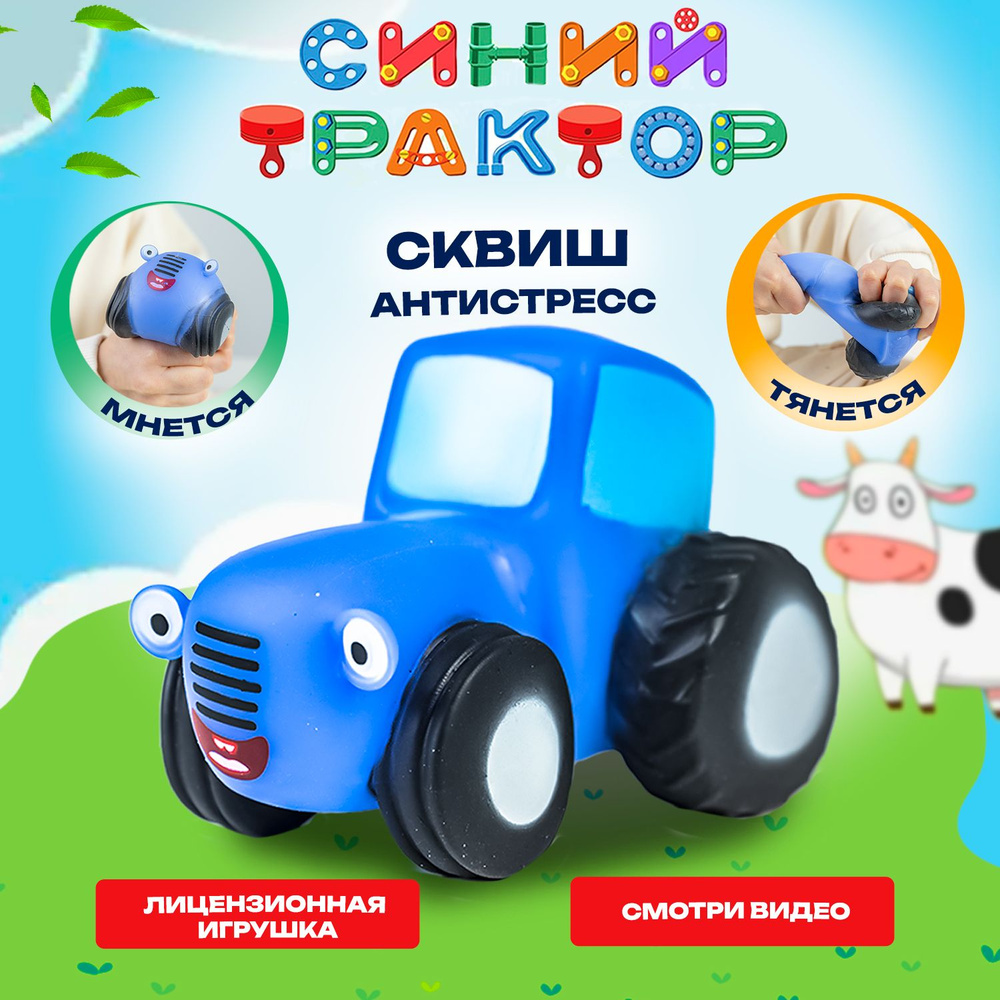 Синий трактор сквиш игрушка купить на OZON по низкой цене (1468837583)