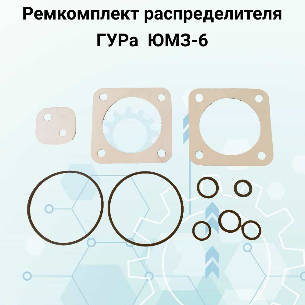 Ремкомплект распределителя ГУРа ЮМЗ-6 - купить с доставкой по выгодным ...