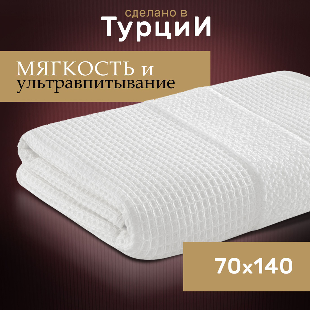 Полотенце банное Truva 70 х 140 см, белый, гипоаллергенное мягкое из микрокоттона, двухстороннее махровое, #1