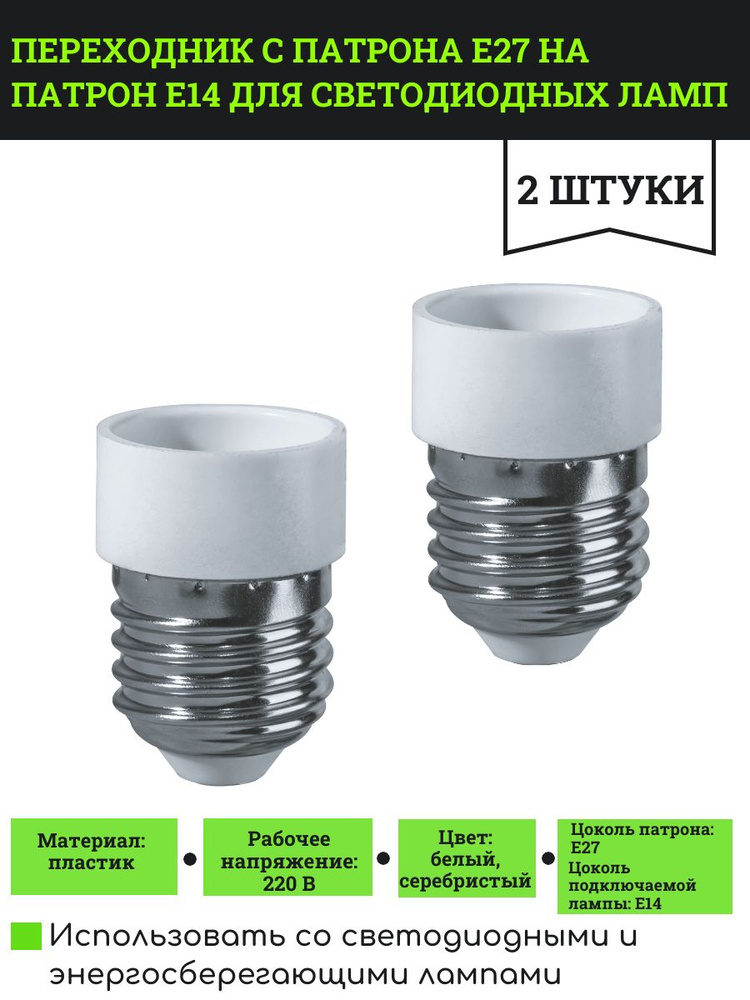 Переходник с патрона Е27 на патрон Е14 для светодиодных ламп, 2 шт.  #1
