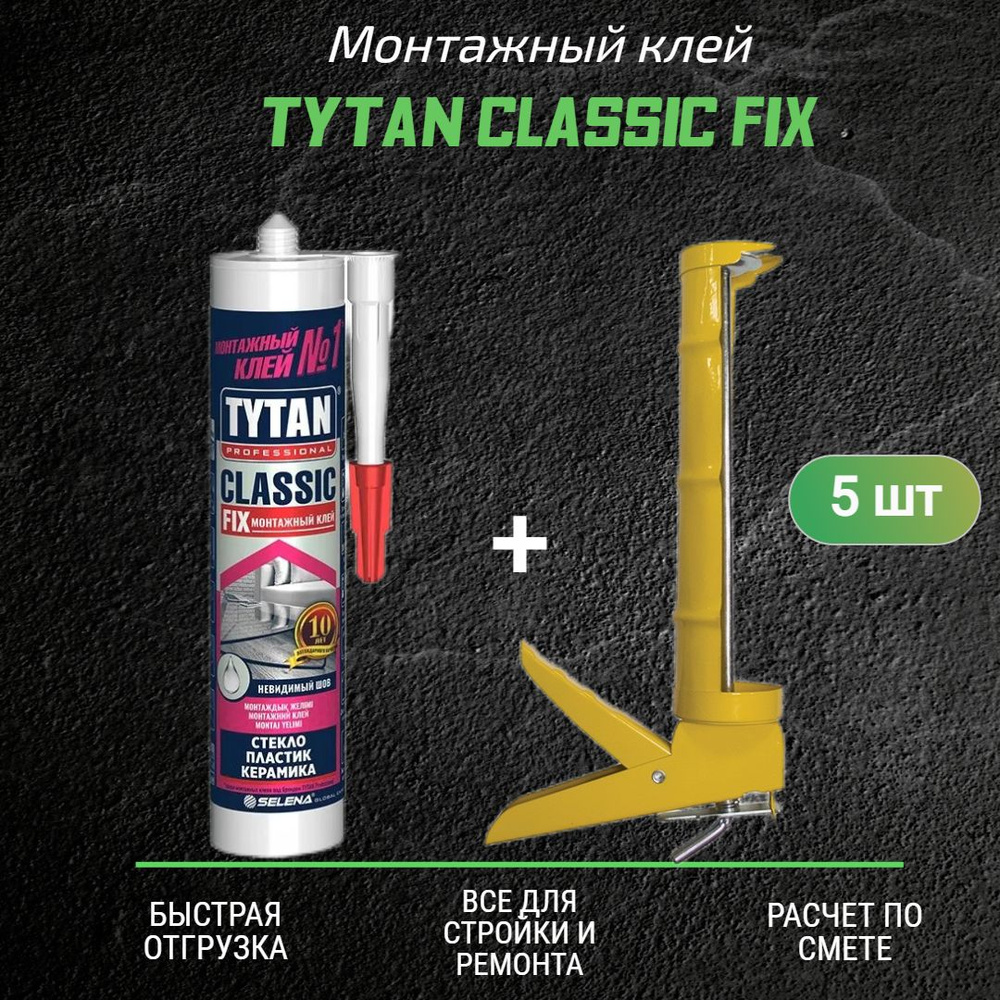 Монтажный клей Tytan Classic Fix (310мл) Классик фикс прозрачный 5 шт ...