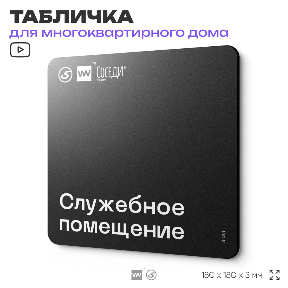 Табличка Служебное помещение, для многоквартирного жилого дома, серия СОСЕДИ SIMPLE, 18х18 см, пластиковая, #1