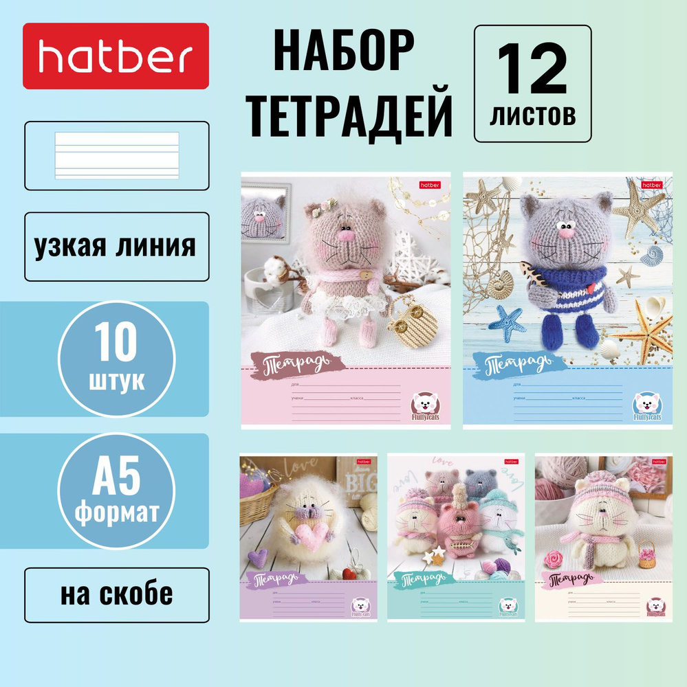 Набор тетрадей Hatber 12л А5 узкая линия 65г/кв.м на скобе 5 дизайнов/10 шт.в блоке -Уютные котики-  #1