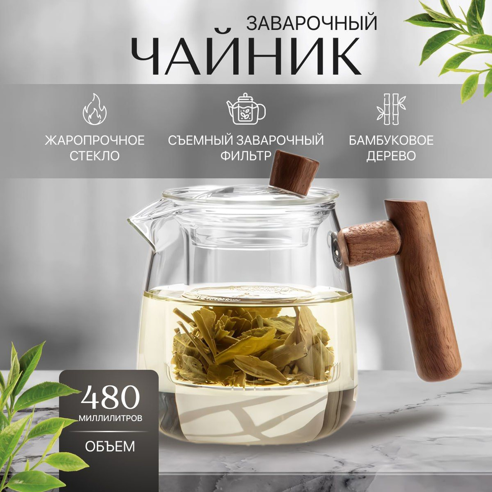 Чайник заварочный, 480 мл купить на OZON по низкой цене (2121807327)