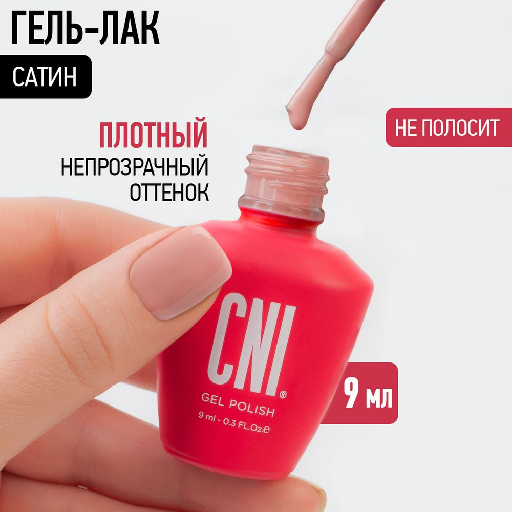 CNI Гель лак для ногтей для маникюра и педикюра нюд "Сатин", 9 мл  #1