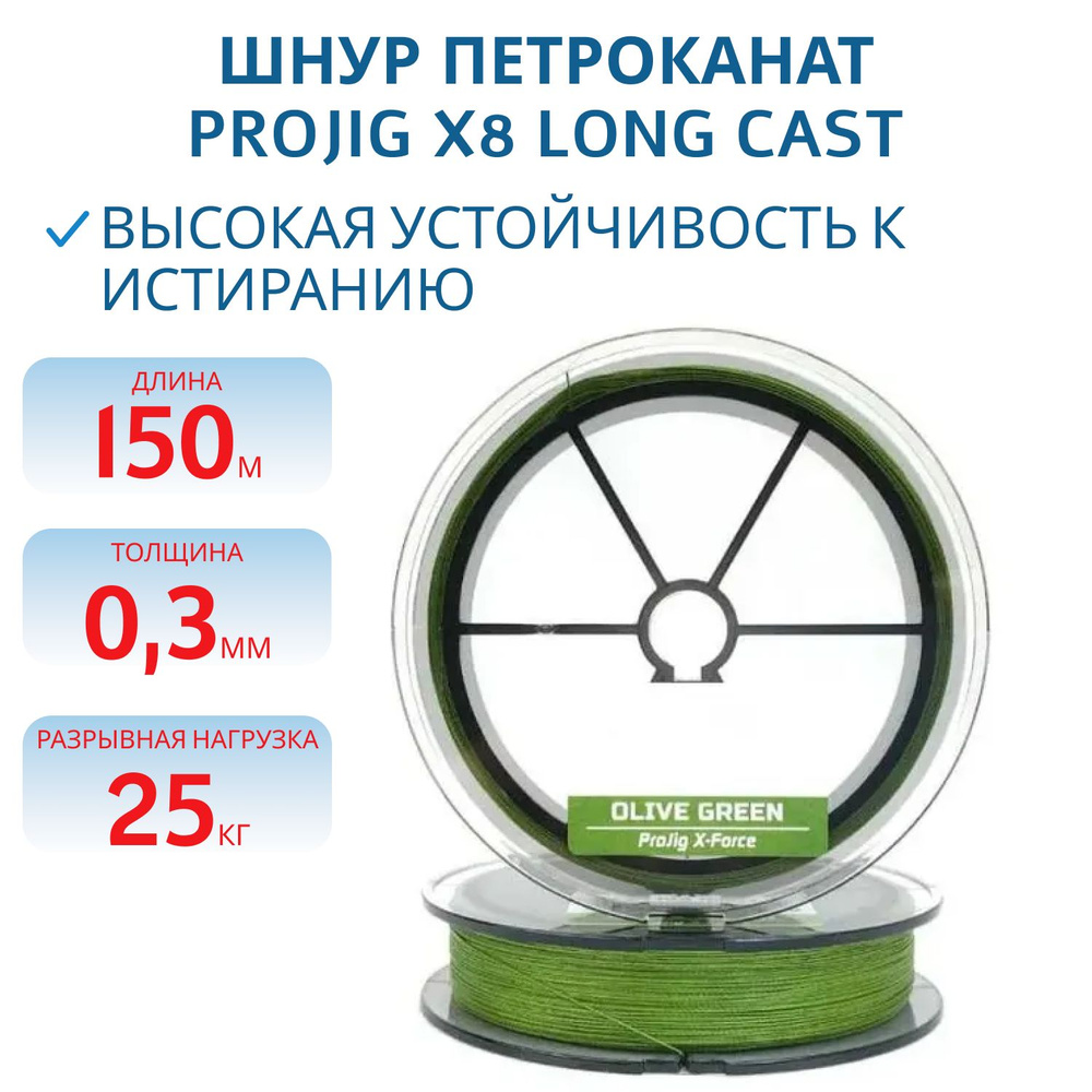 Шнур Петроканат ProJig X8 Long Cast 0,30 мм, 25,0 кг, 150 м, хаки #1