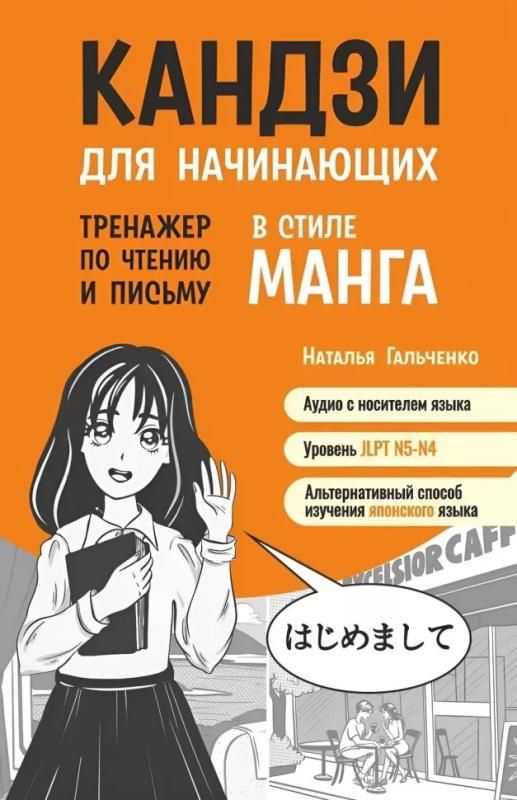 Кандзи для начинающих.Тренажер по чтению и письму в стиле манга  #1