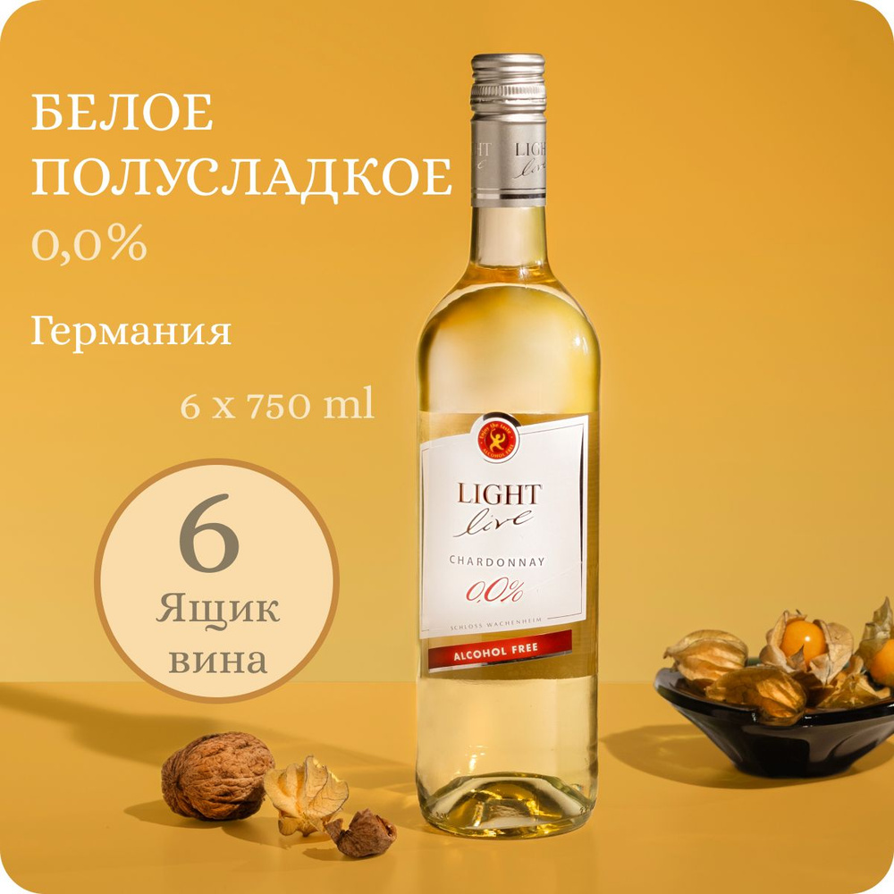 Безалкогольное вино LIGHT LIVE Chardonnay (Лайт Лив Шардоне) белое полусладкое, 100% натуральное, Германия #1