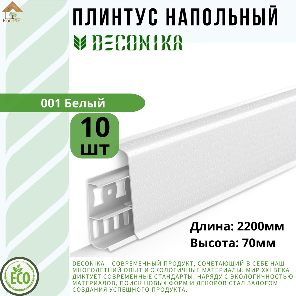 Плинтус напольный ДЕКОНИКА 70мм "Deconika"2200 мм. Цвет 001 Белый -10шт.  #1