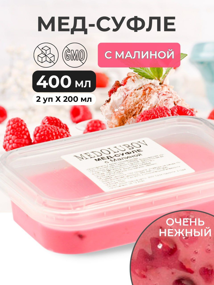 Мед с малиной натуральный крем суфле Медолюбов 400 грамм  #1