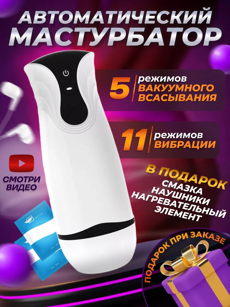 Мастурбатор автоматический секс игрушка #1