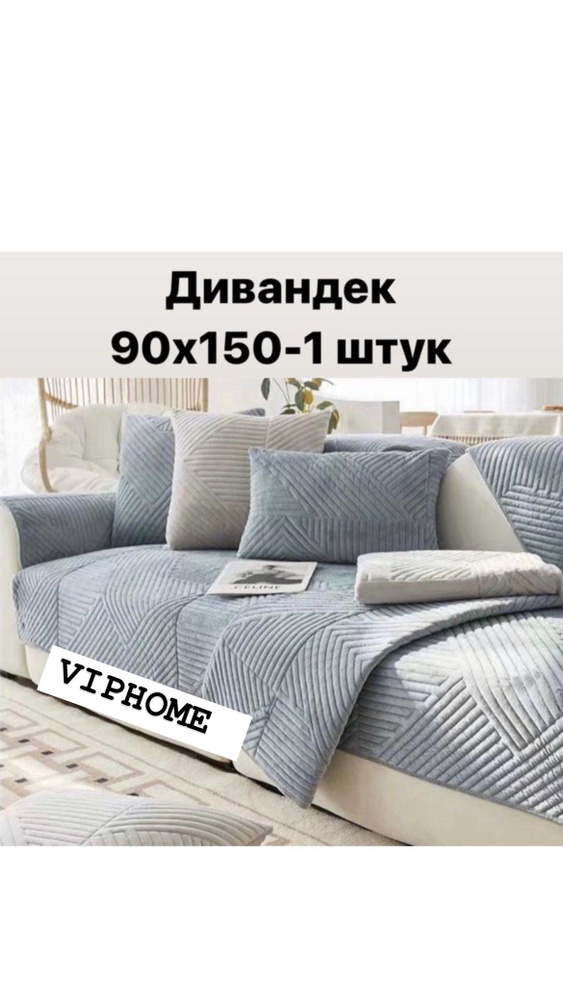 Дивандек для кресла, 150х90см #1