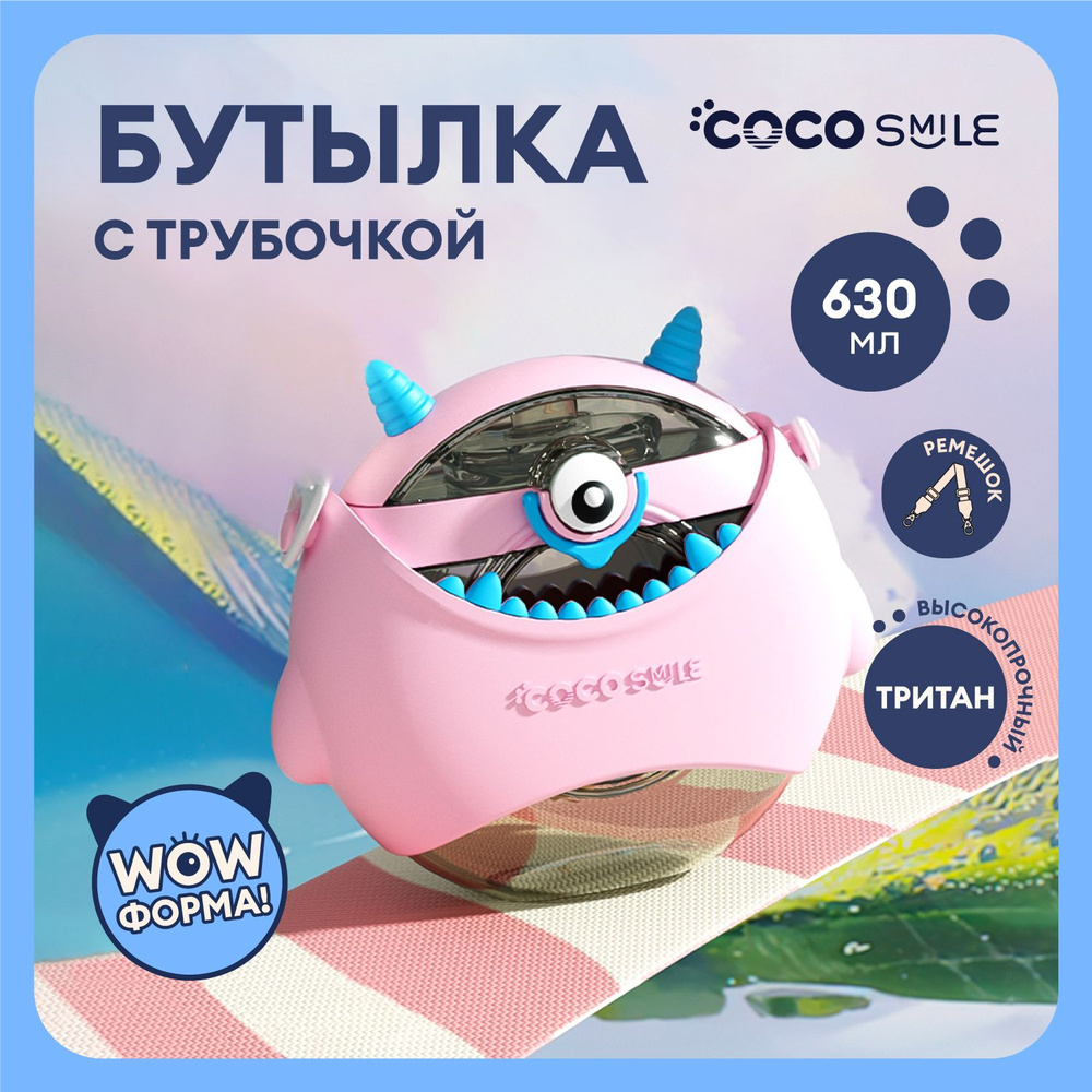 Детская бутылка для воды с трубочкой в школу COCOSMILE Round Монстр 630 мл, розовая  #1