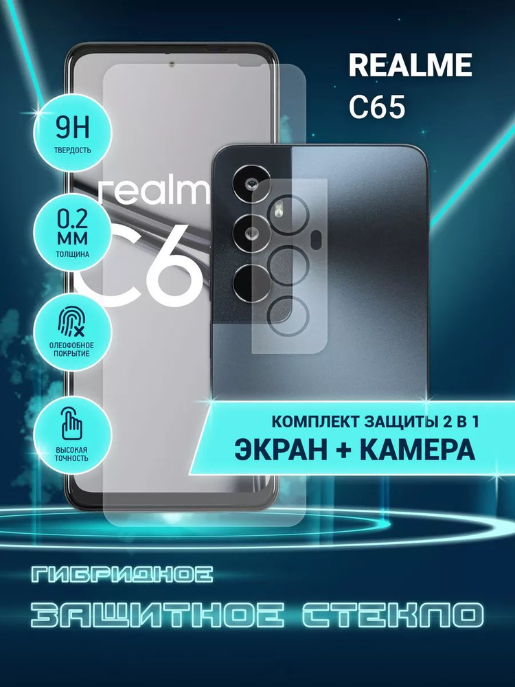 Защитное стекло для Realme C65, Реалме С65 на экран и камеру, гибридное (пленка + стекловолокно)  #1