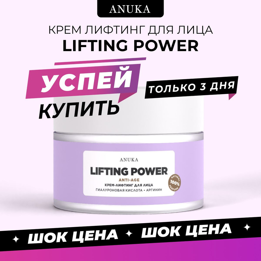 Крем лифтинг для лица /ANUKA/ антивозрастной, увлажняющий Lifting от морщин, 50 мл  #1