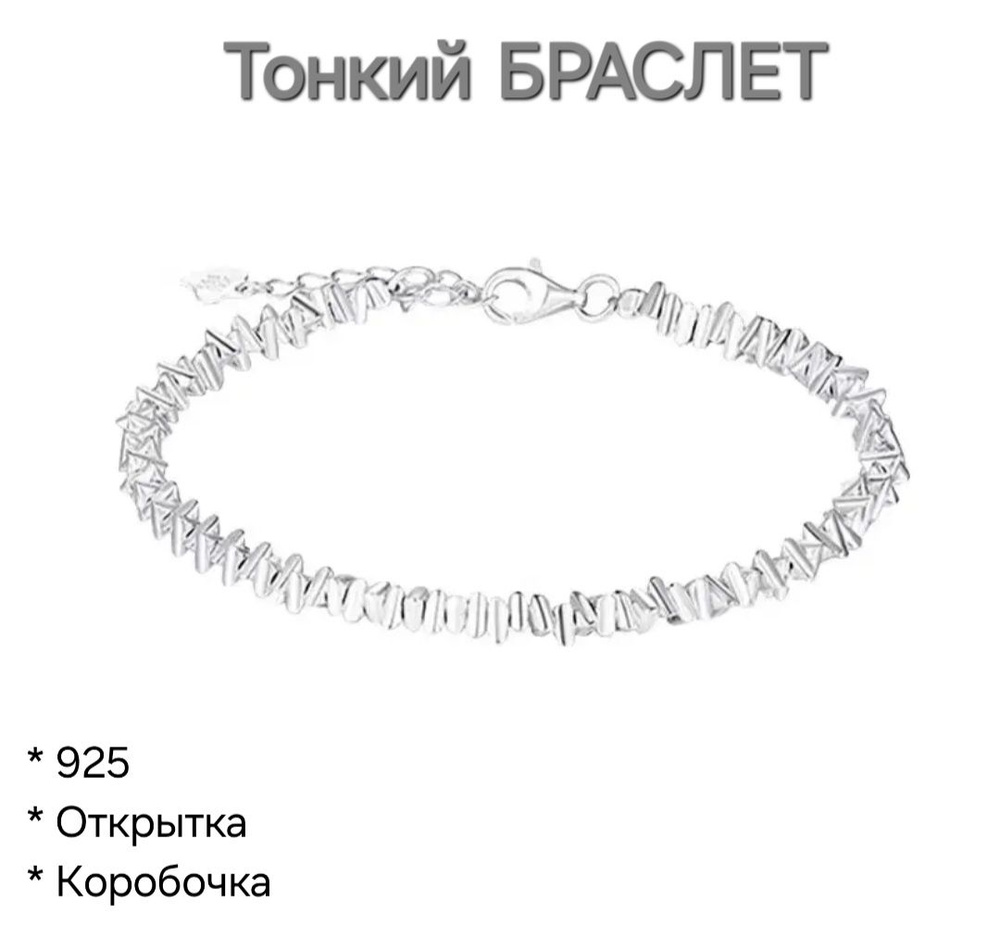 Браслет "Тонкий браслет". Р-р 17-20. Подарок: коробочка и открытка ручной работы  #1