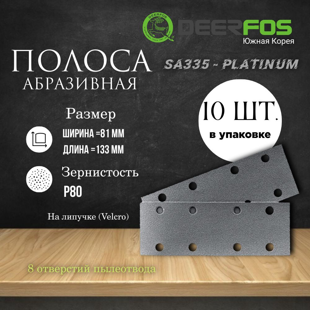 Абразивная полоса на липучке FILM PLATINUM 81мм х 133мм 8 отв. P80 #1