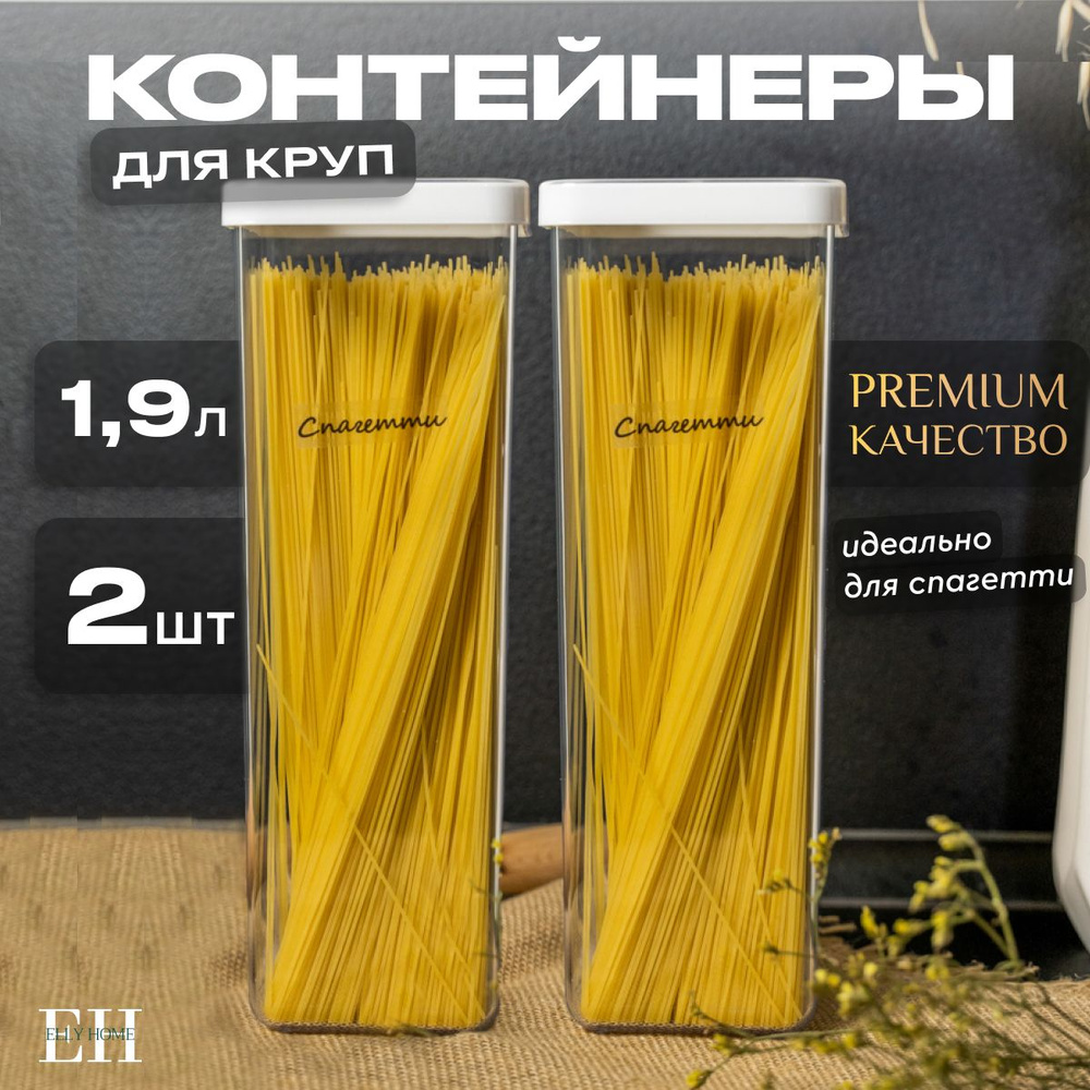 Контейнер для сыпучих продуктов и спагетти Elly Home, 1900 мл, набор 2 шт  #1