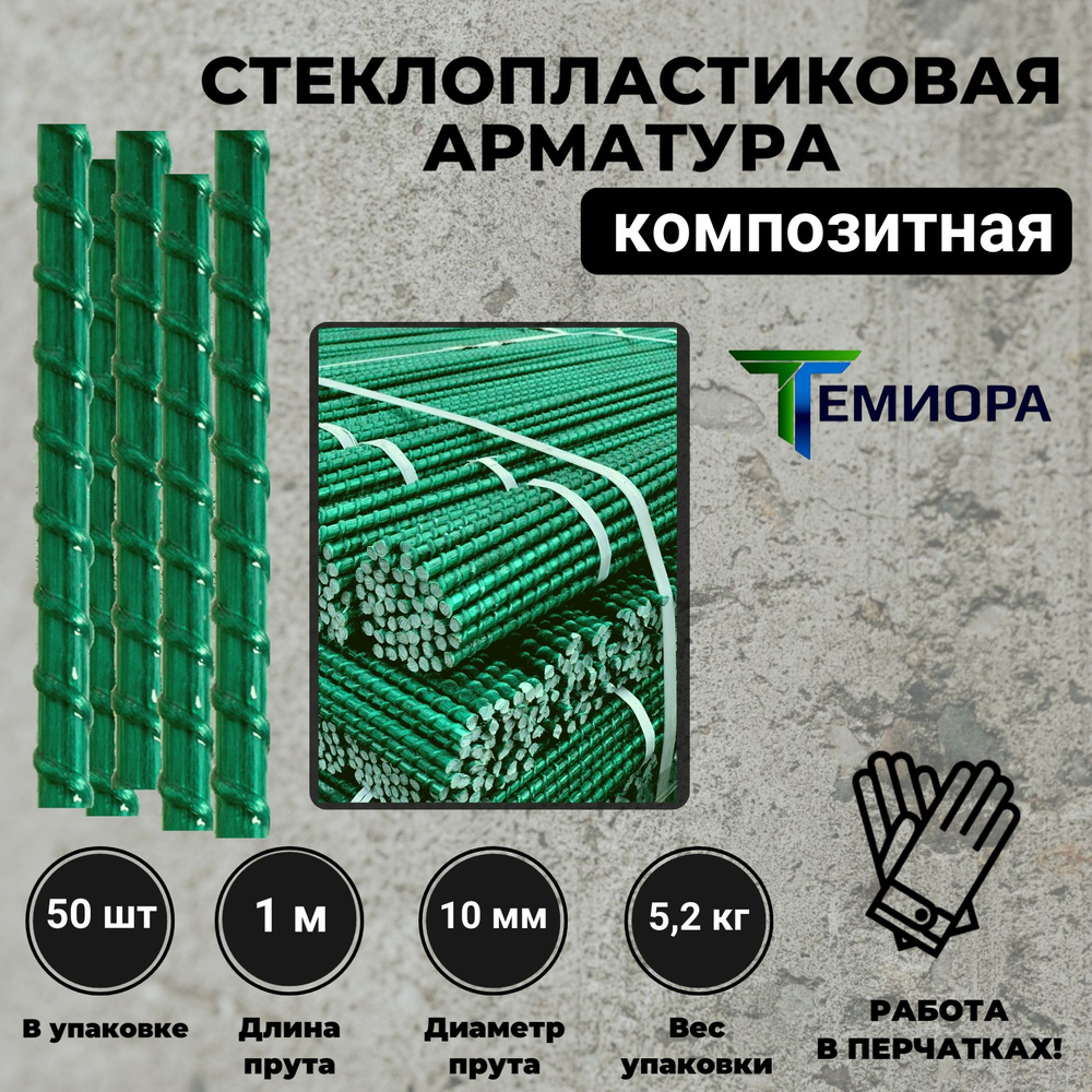 Арматура (D-10 мм) композитная / стеклопластиковая пруты - 50 шт, высота 1 м  #1