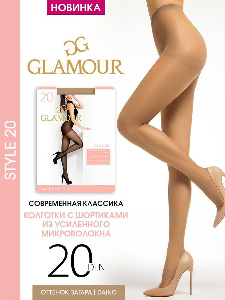 Колготки Glamour Style, 20 ден, 1 шт #1