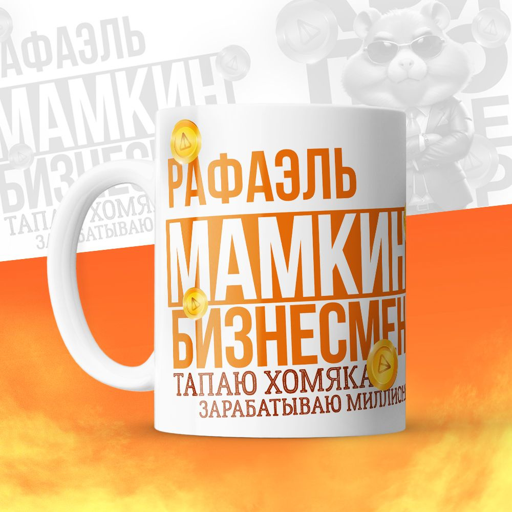 Кружка 330мл, Бизнесмен, криптоинвестор, с именем Рафаэль #1