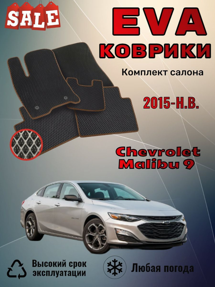 Evo Eva Эво Эва коврики Chevrolet Malibu 9 Шевроле Малибу #1