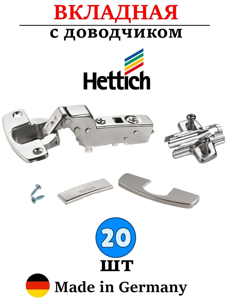 20 шт - Петли Hettich с доводчиком вкладные 110 градусов - 20 шт #1