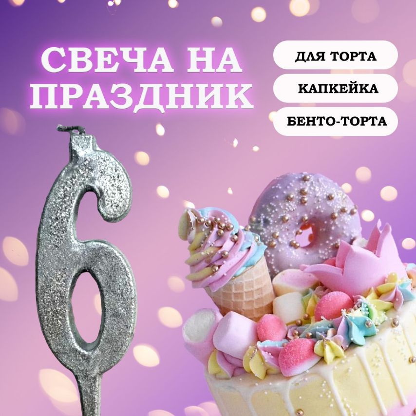 Свечи для торта цифра 6, 1 шт, 1 уп. #1