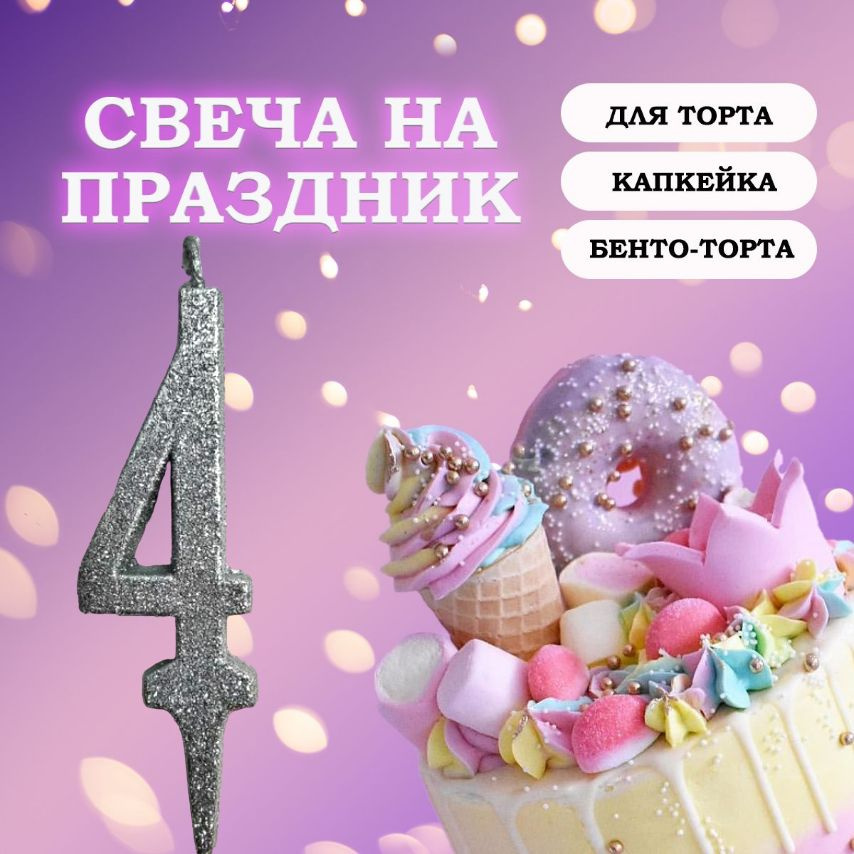 Свечи для торта цифра 4, 1 шт, 1 уп. #1