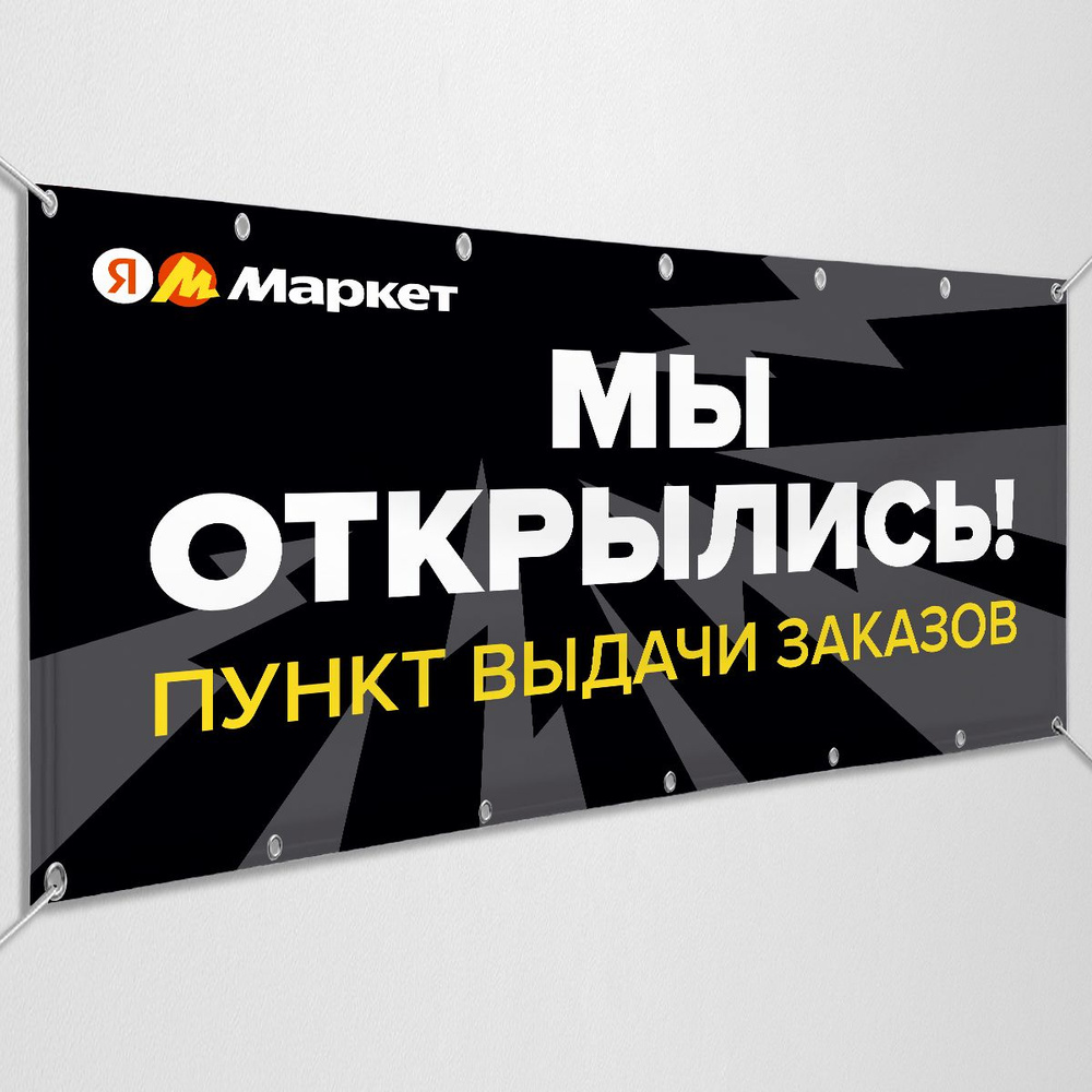 Баннер, рекламная вывеска для пункта выдачи заказов Яндекс Маркет "Мы открылись" / 1x0.5 м.  #1