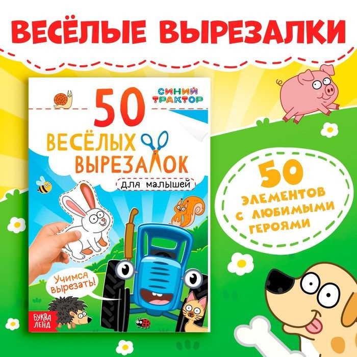 Книжка развивающая 50 весёлых вырезалок, А5, Синий трактор  #1