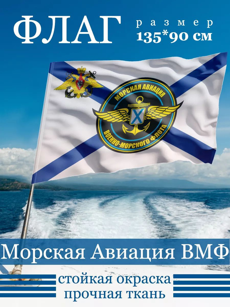 Флаг Морской Авиации Военно-Морского флота #1