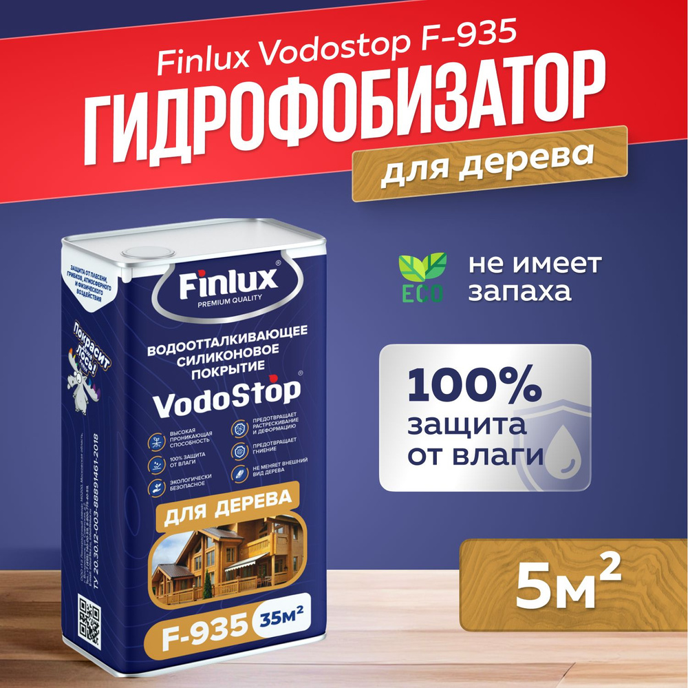 Гидрофобизатор для дерева Finlux Vodostop F-935 100% защита от влаги 35 кв.м.  #1