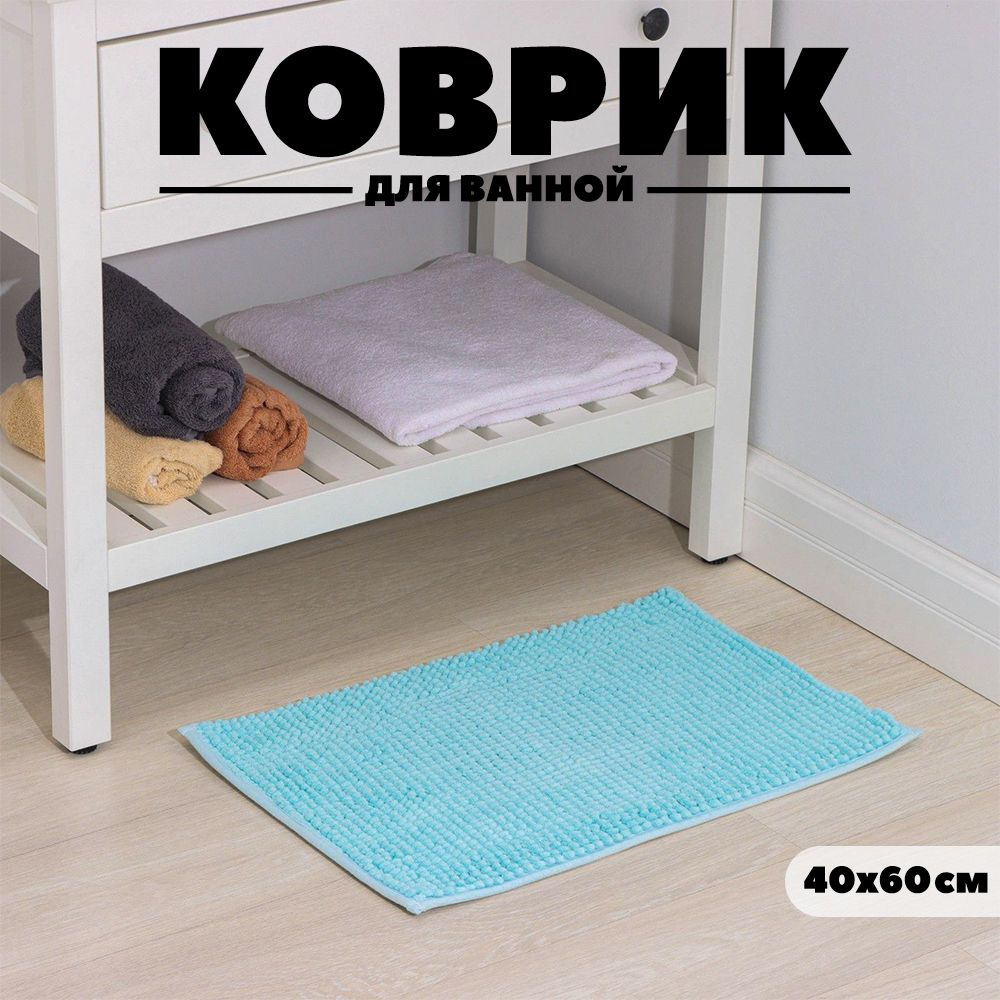 Коврик для ванной 60x40 см #1