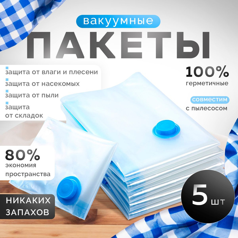 Вакуумные пакеты 40*60 для одежды с клапаном 5 штук #1