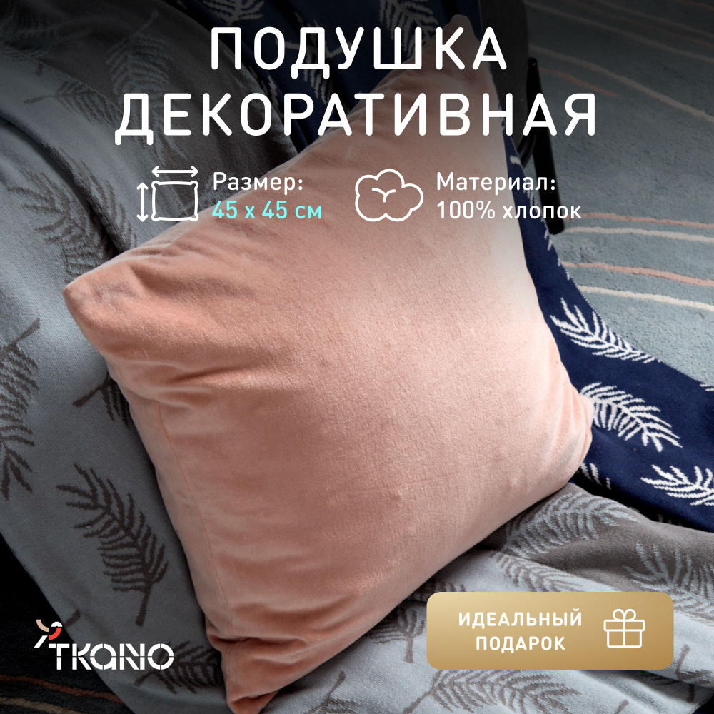 Подушка декоративная из хлопкового бархата Tkano, розовая, 45х45 см, 162550497  #1