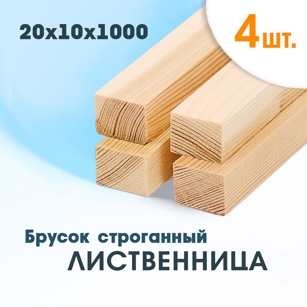 Рейка деревянная, брусок деревянный 20х10х1000мм - купить с доставкой ...
