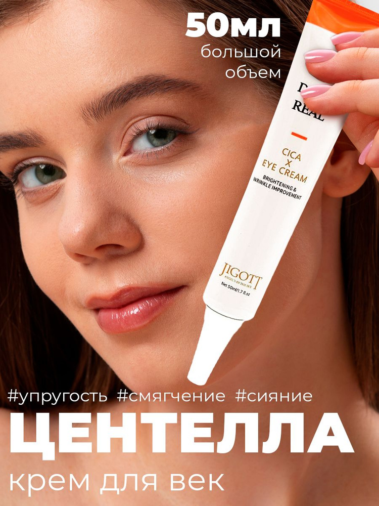 JIGOTT Крем с лифтинг эффектом для век с центеллой Daily Real Cica Eye Cream, 50мл  #1