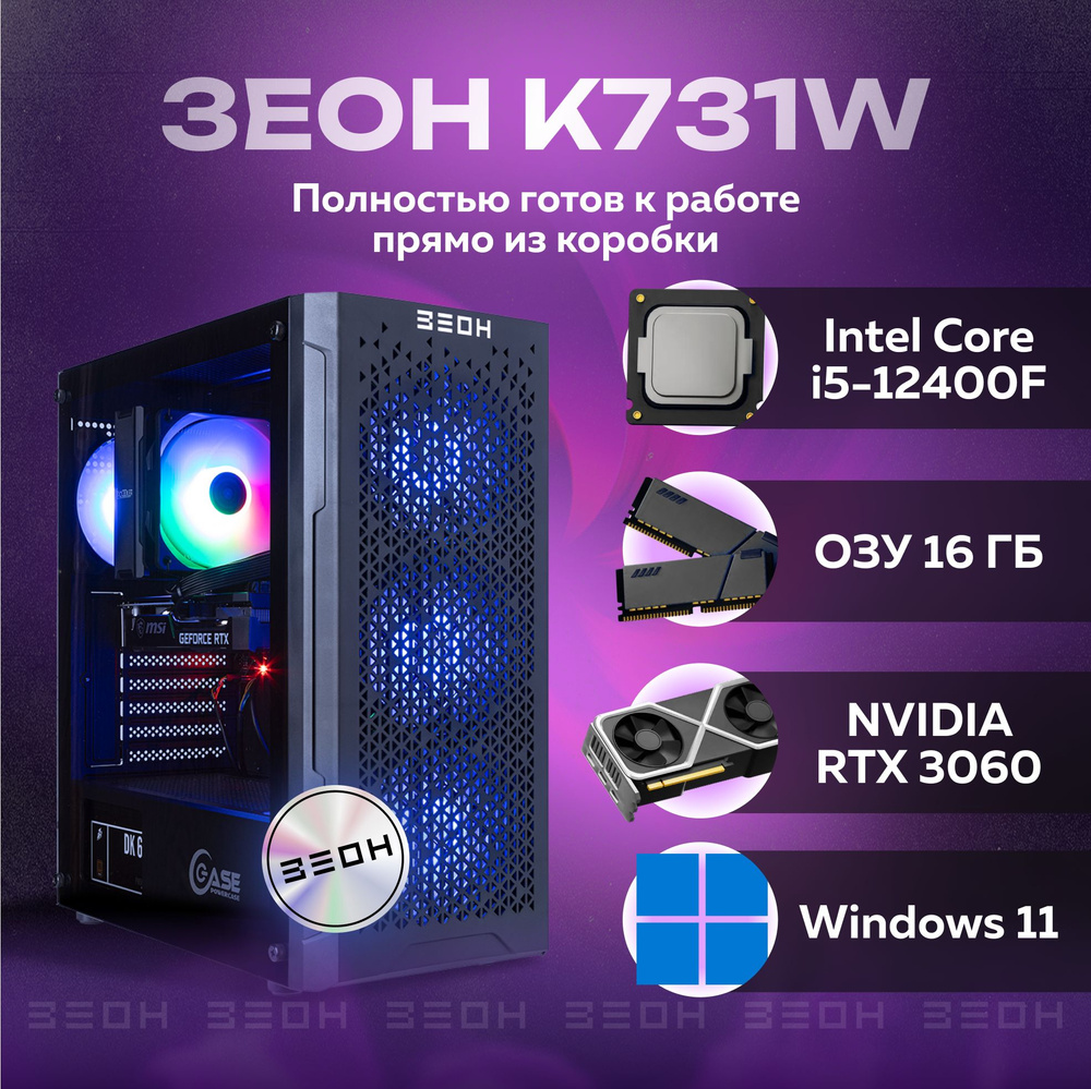 ЗЕОН Системный блок K731W (Intel Core i5-12400F, RAM 16 ГБ, SSD 1024 ГБ, NVIDIA GeForce RTX 3060 (12 #1