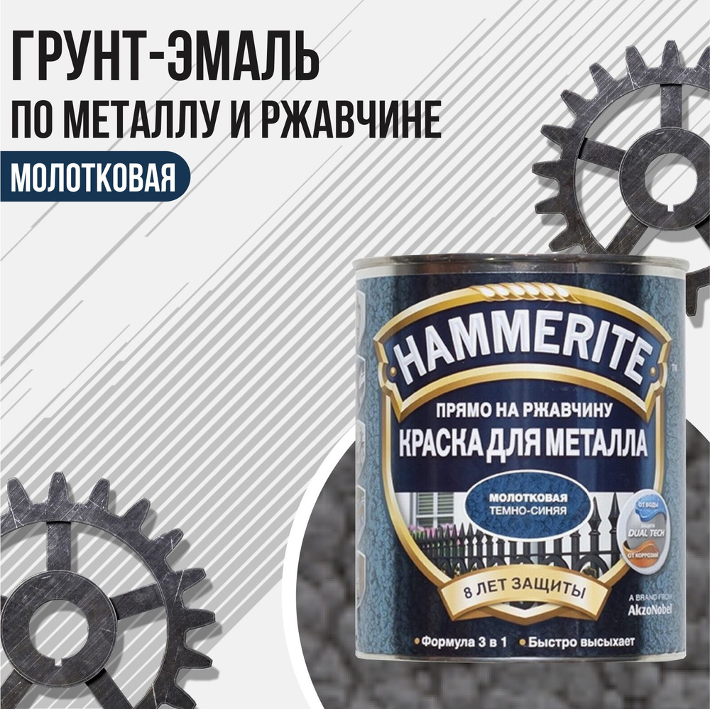 HAMMERITE грунт-эмаль по ржавчине 3в1 молотковая серый 0.75л. #1