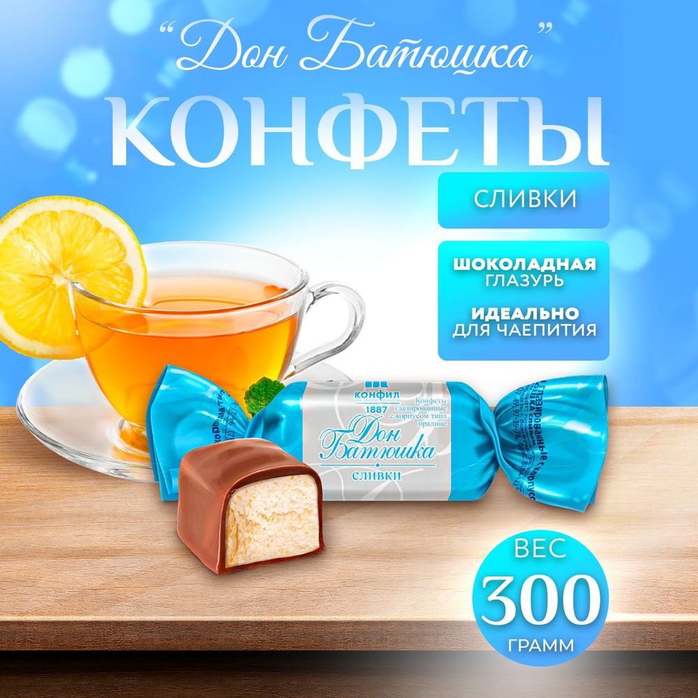 Конфеты шоколадные Дон-батюшка сливки 300 гр. #1