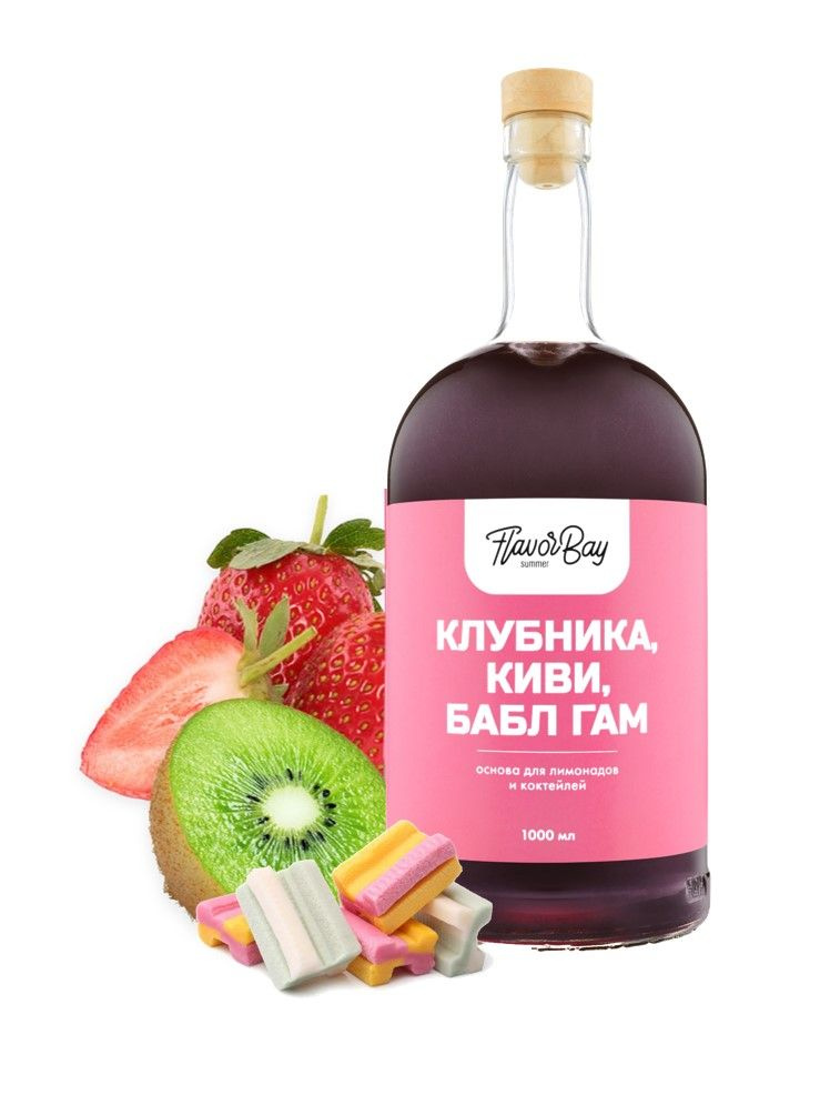 Основа для напитков Flavor Bay 1 литр Клубника Киви Бабл гам для коктейлей, для лимонада  #1